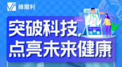 香港维尔利健康科技集团推出便携式糖尿病监测仪，提升患者自我管理能力