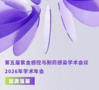 玺和医疗亮相第五届紫金感控与耐药感染学术会议